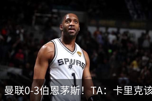 曼联0-3伯恩茅斯！TA：卡里克该走了，他离任能解决一部分问题