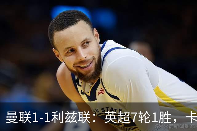 曼联1-1利兹联：英超7轮1胜，卡里克压力持续