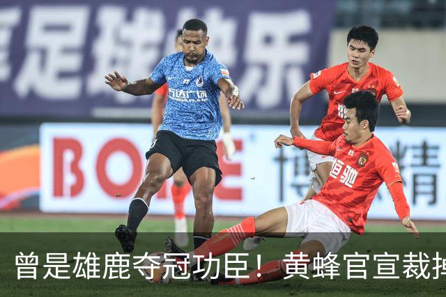 曾是雄鹿夺冠功臣！黄蜂官宣裁掉康诺顿 伤病不断影响自身价值