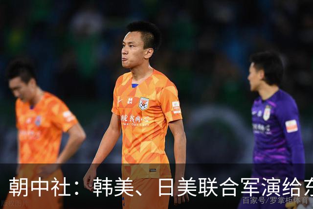 朝中社：韩美、日美联合军演给东北亚带来新战争乌云