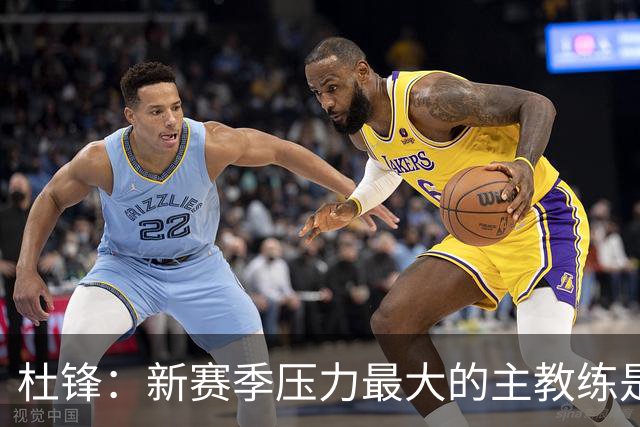 杜锋：新赛季压力最大的主教练是深圳的顾全 其次是北京主帅李楠