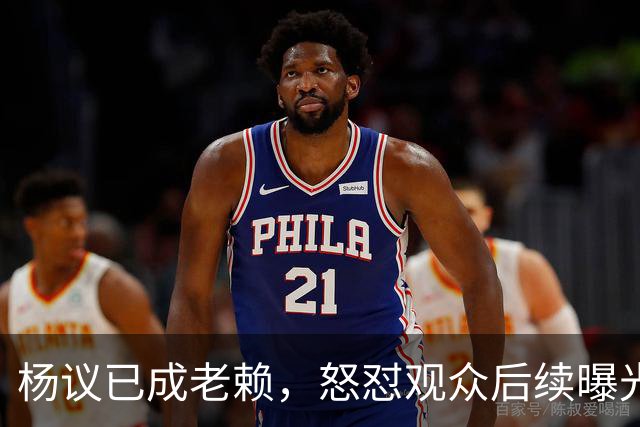 杨议已成老赖，怒怼观众后续曝光，知情人爆料，近期演出已取消