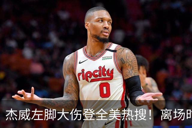 杰威左脚大伤登全美热搜！离场时神情落寞无比 SGA轰34+6泪洒当场