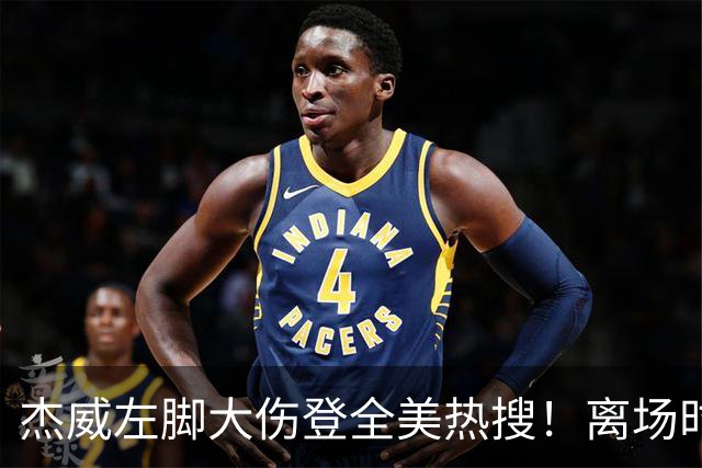 杰威左脚大伤登全美热搜！离场时神情落寞无比 SGA轰34+6泪洒当场