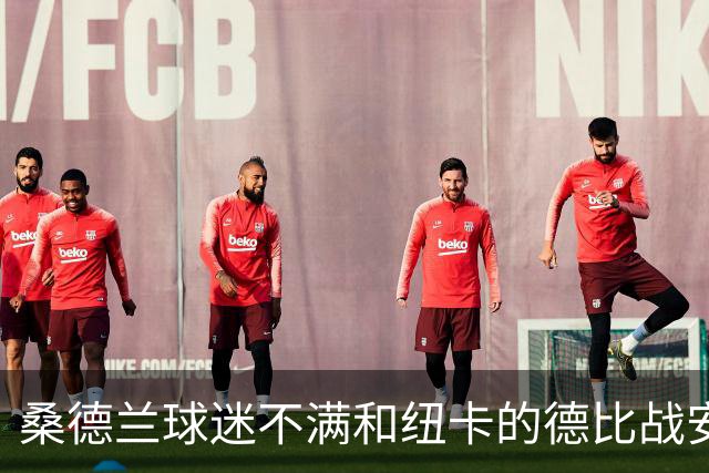 桑德兰球迷不满和纽卡的德比战安排，客队球迷须统一乘大巴出行