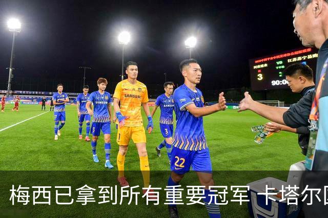 梅西已拿到所有重要冠军 卡塔尔国王为他披上长袍