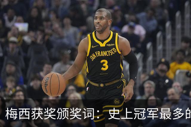梅西获奖颁奖词：史上冠军最多的球员，也赢得了尊重和钦佩