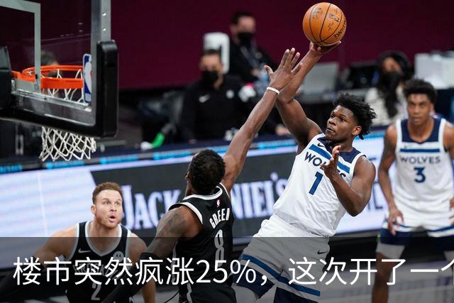 楼市突然疯涨25%，这次开了一个天大的玩笑！