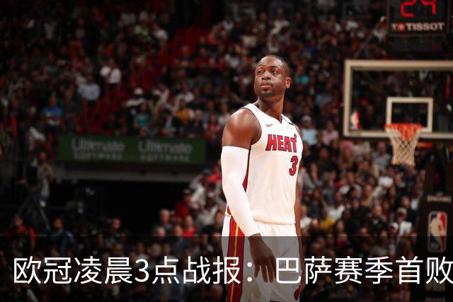 欧冠凌晨3点战报：巴萨赛季首败，曼城5-1，马竞1-1，利物浦4-3