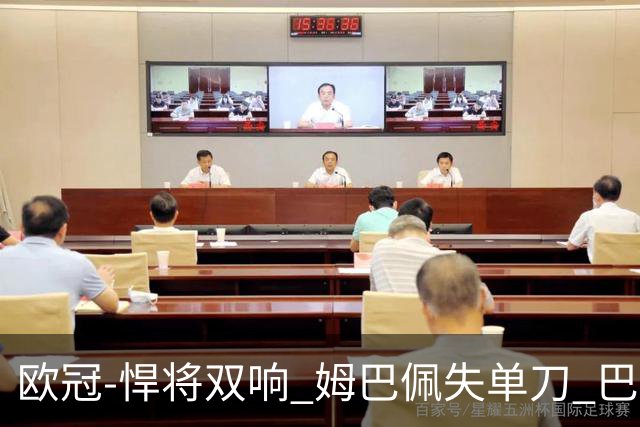 欧冠-悍将双响 姆巴佩失单刀 巴黎客场2-2莱比锡