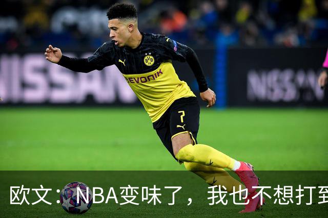 欧文：NBA变味了，我也不想打到42岁