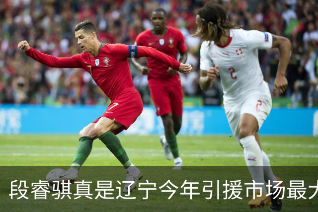 段睿骐真是辽宁今年引援市场最大的收获 打球很聪明且比赛气质好
