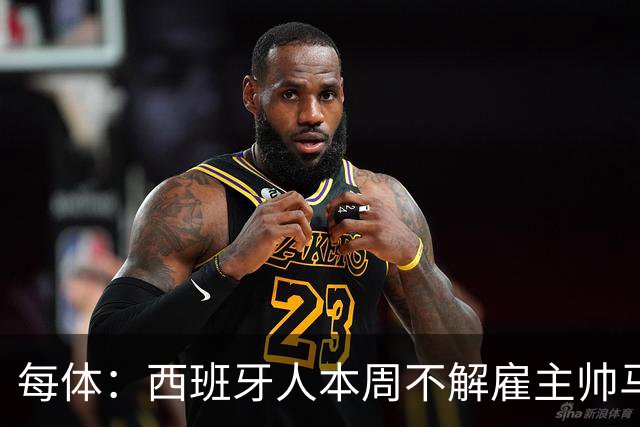每体：西班牙人本周不解雇主帅马诺洛，洛佩特吉成换帅首选
