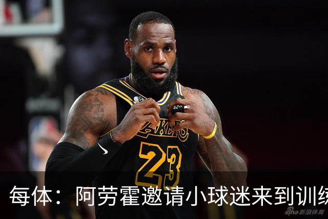 每体：阿劳霍邀请小球迷来到训练基地，补上比赛中错过的拥抱