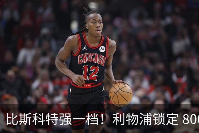 比斯科特强一档！利物浦锁定 8000 万中场，麦卡利斯特或被套现