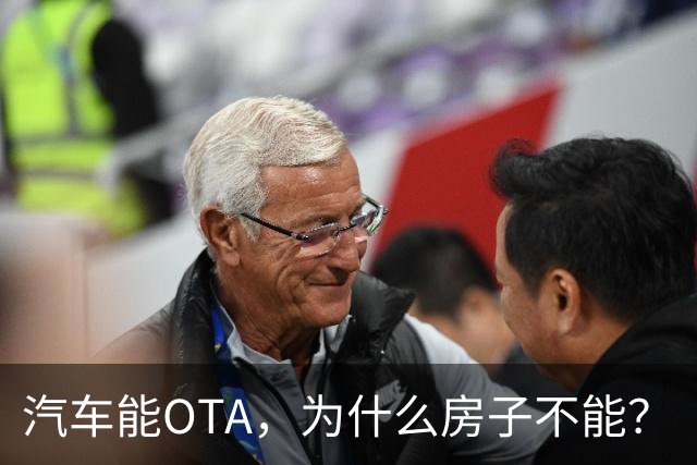 汽车能OTA，为什么房子不能？