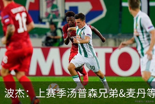 波杰：上赛季汤普森兄弟&麦丹等防守悍将来防我 让我信心暴涨