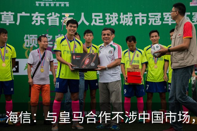 海信：与皇马合作不涉中国市场，与姆巴佩无任何直接代言关系，已发函谴责