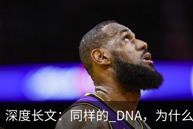 深度长文：同样的 DNA，为什么有人走向深渊，有人安然一生？
