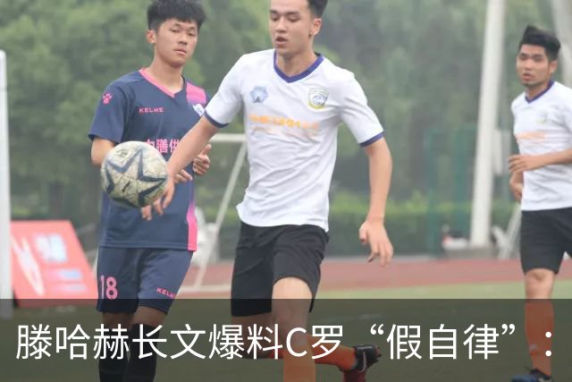 滕哈赫长文爆料C罗“假自律”：拒跑圈、心率不达标、劝队友省腿