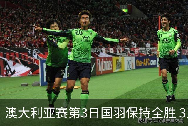 澳大利亚赛第3日国羽保持全胜 3对双打高歌猛进