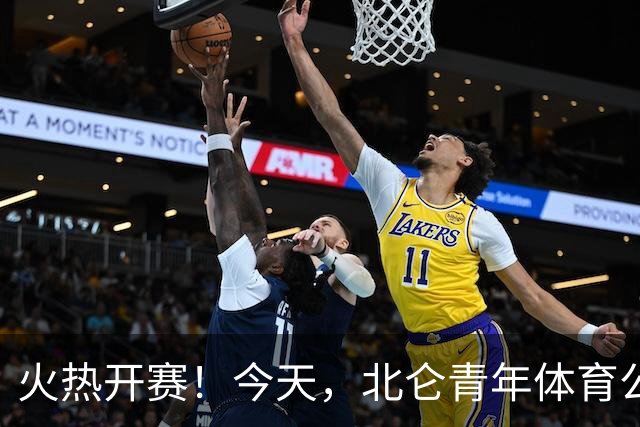 火热开赛！今天，北仑青年体育公园，人气超旺！