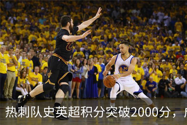 热刺队史英超积分突破2000分，成为历史第五队