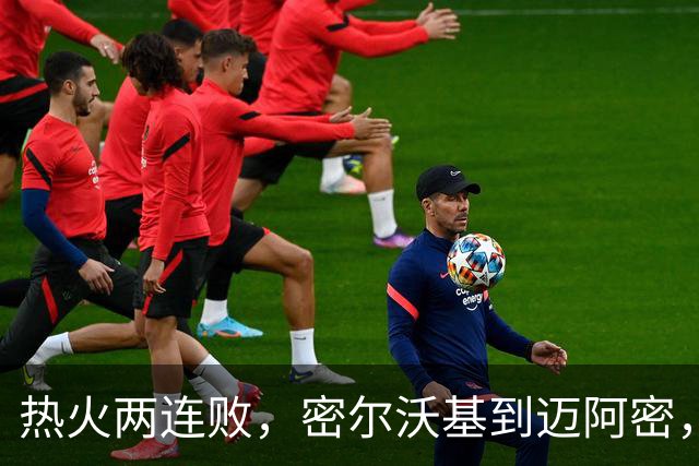 热火两连败，密尔沃基到迈阿密，字母哥只是换了个地方输球