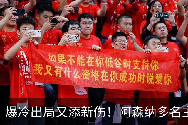 爆冷出局又添新伤！阿森纳多名主力缺阵，客战利物浦前景堪忧