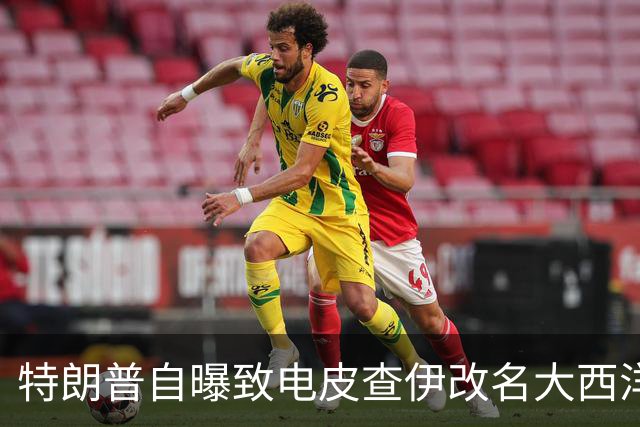 特朗普自曝致电皮查伊改名大西洋，被当场拒绝