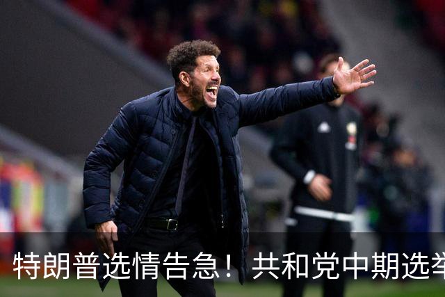 特朗普选情告急！共和党中期选举遇阻，下一任总统人选浮出水面