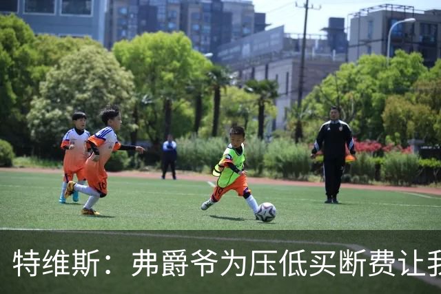 特维斯：弗爵爷为压低买断费让我坐在替补席，加盟曼城更像是复仇