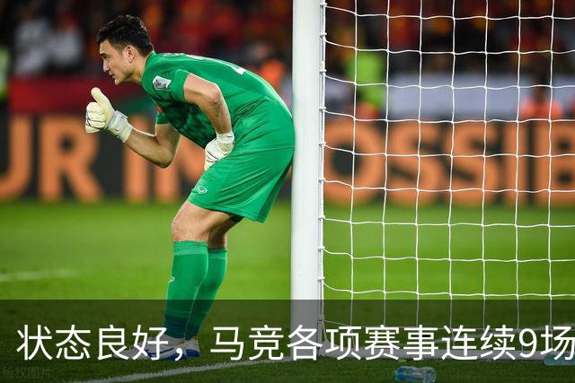 状态良好，马竞各项赛事连续9场不败+联赛7连胜
