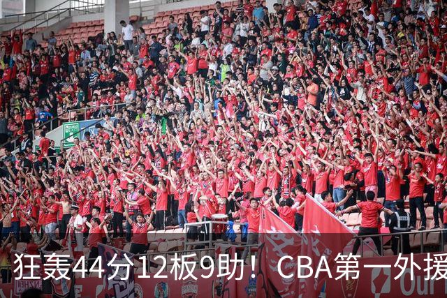狂轰44分12板9助！CBA第一外援之争应有他一席：辽篮曾被他打怕了