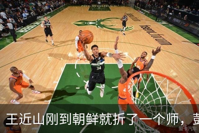 王近山刚到朝鲜就折了一个师，彭德怀：你是刘伯承带出来的兵吗？