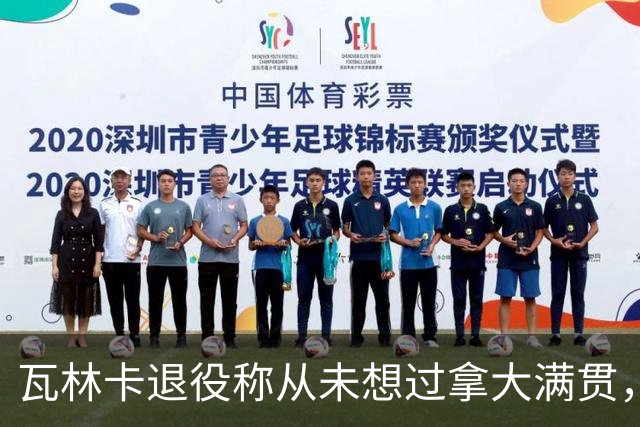 瓦林卡退役称从未想过拿大满贯，大威被指责占年轻人机会冤不冤
