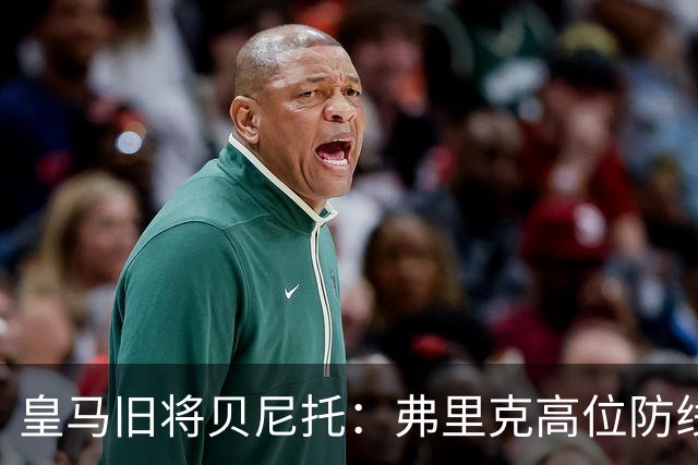 皇马旧将贝尼托：弗里克高位防线被皇马惩罚