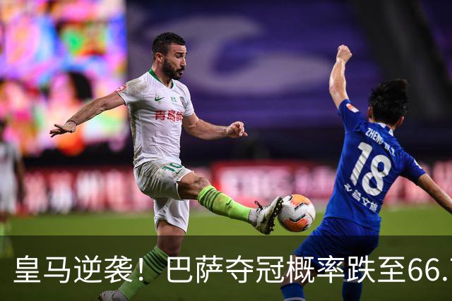 皇马逆袭！巴萨夺冠概率跌至66.73%，西甲争冠变天