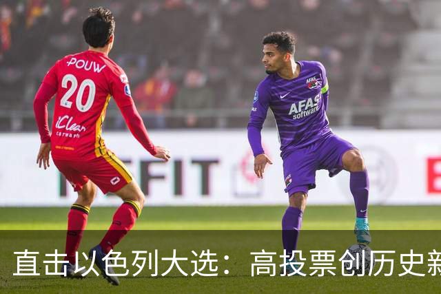 直击以色列大选：高投票创历史新高，五种组阁可能，关乎以色列的未来
