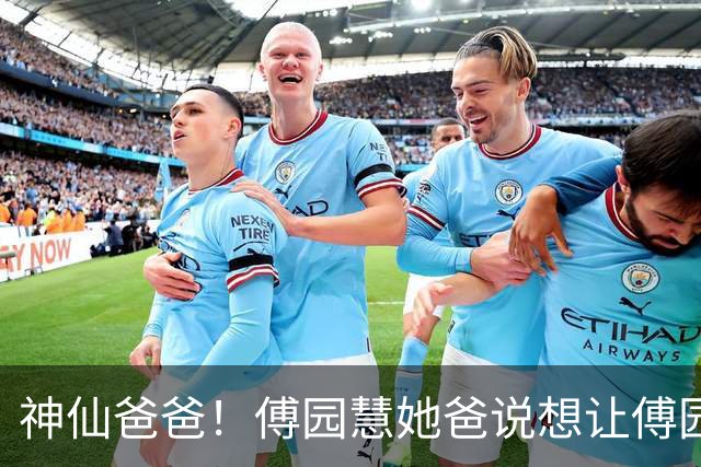 神仙爸爸！傅园慧她爸说想让傅园慧早点生孩子，不是因为自己想抱外孙，而是想趁自己年轻，能帮她带孩子，让她自由发展事业