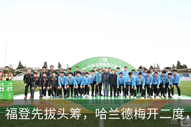 福登先拔头筹，哈兰德梅开二度，曼城3-2豪取英超7连胜，强势领跑