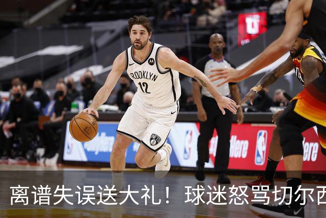离谱失误送大礼！球迷怒骂切尔西卧底！阿隆索力排众议坚决死保
