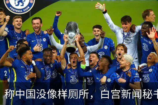 称中国没像样厕所，白宫新闻秘书被火速劝退，中方回应亮了