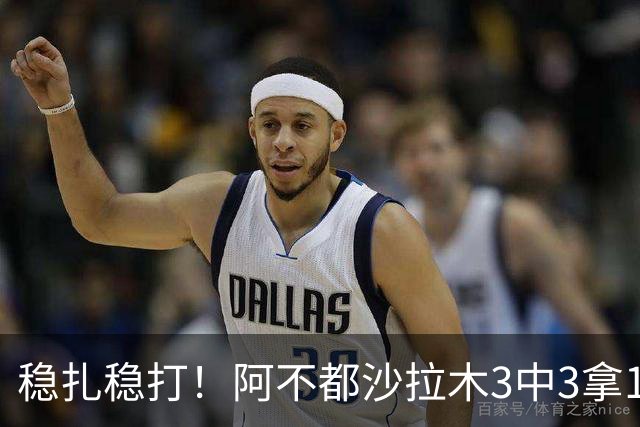 稳扎稳打！阿不都沙拉木3中3拿10分3篮板2助攻 罚球4中4