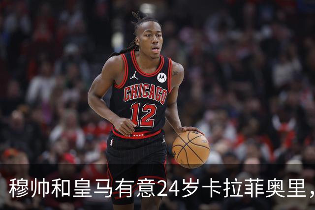 穆帅和皇马有意24岁卡拉菲奥里，阿森纳要价1亿欧元