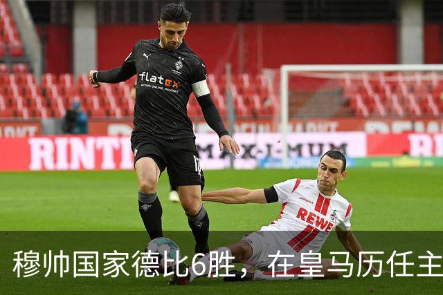 穆帅国家德比6胜，在皇马历任主帅中并列第三