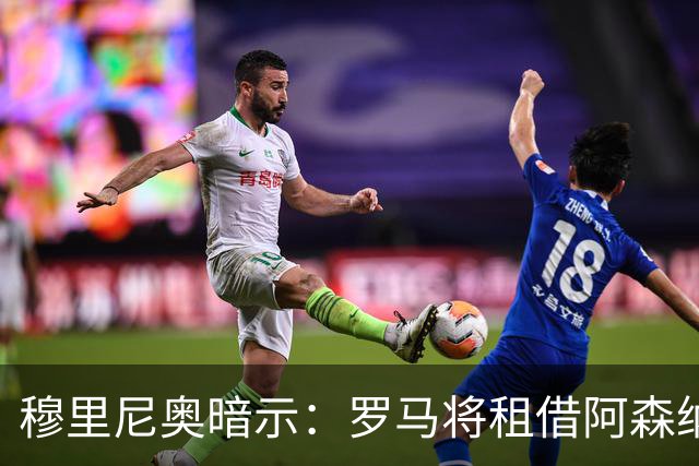 穆里尼奥暗示：罗马将租借阿森纳右后卫