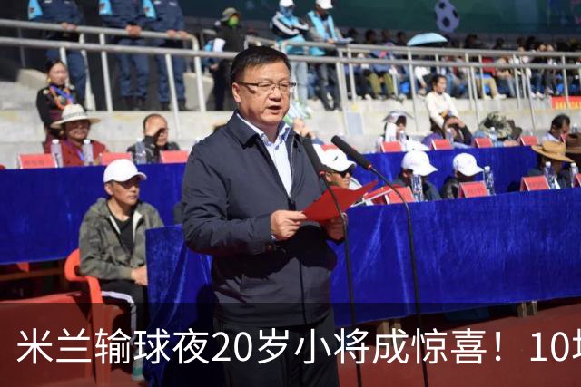 米兰输球夜20岁小将成惊喜！10场轰7球 他被誉为新因扎吉