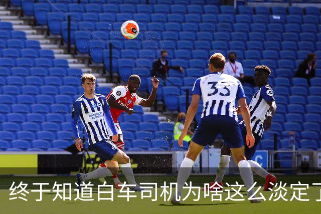 终于知道白车司机为啥这么淡定了？不是他不害怕，是他知道完蛋了