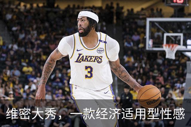 维密大秀，一款经济适用型性感